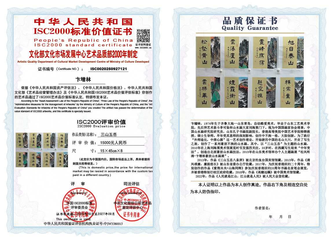 卞增林121《三山五岳》