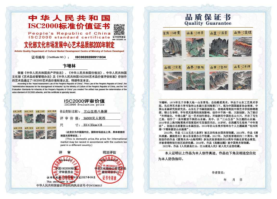 卞增林034《三山五岳八条屏》