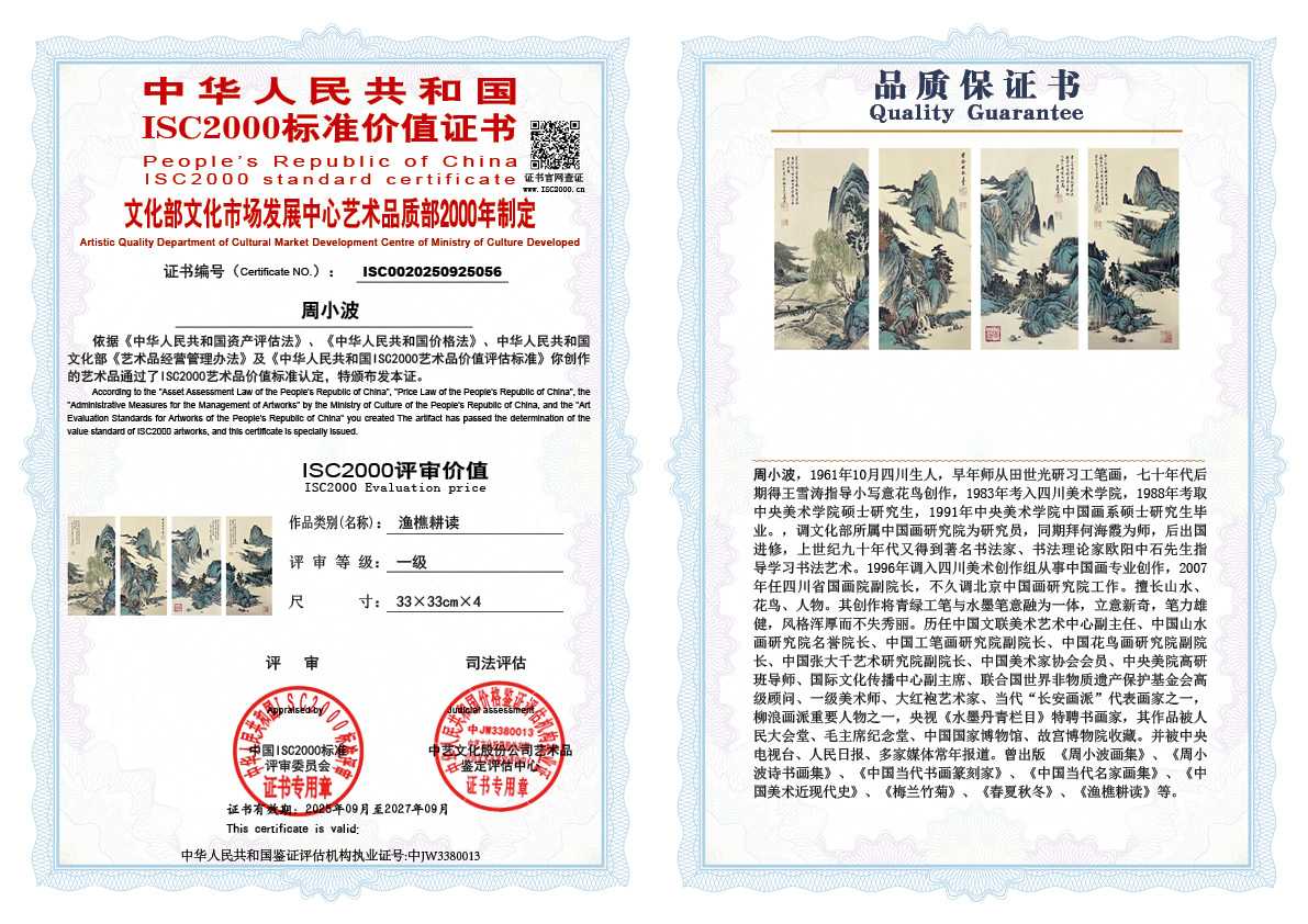 周小波056《渔樵耕读》