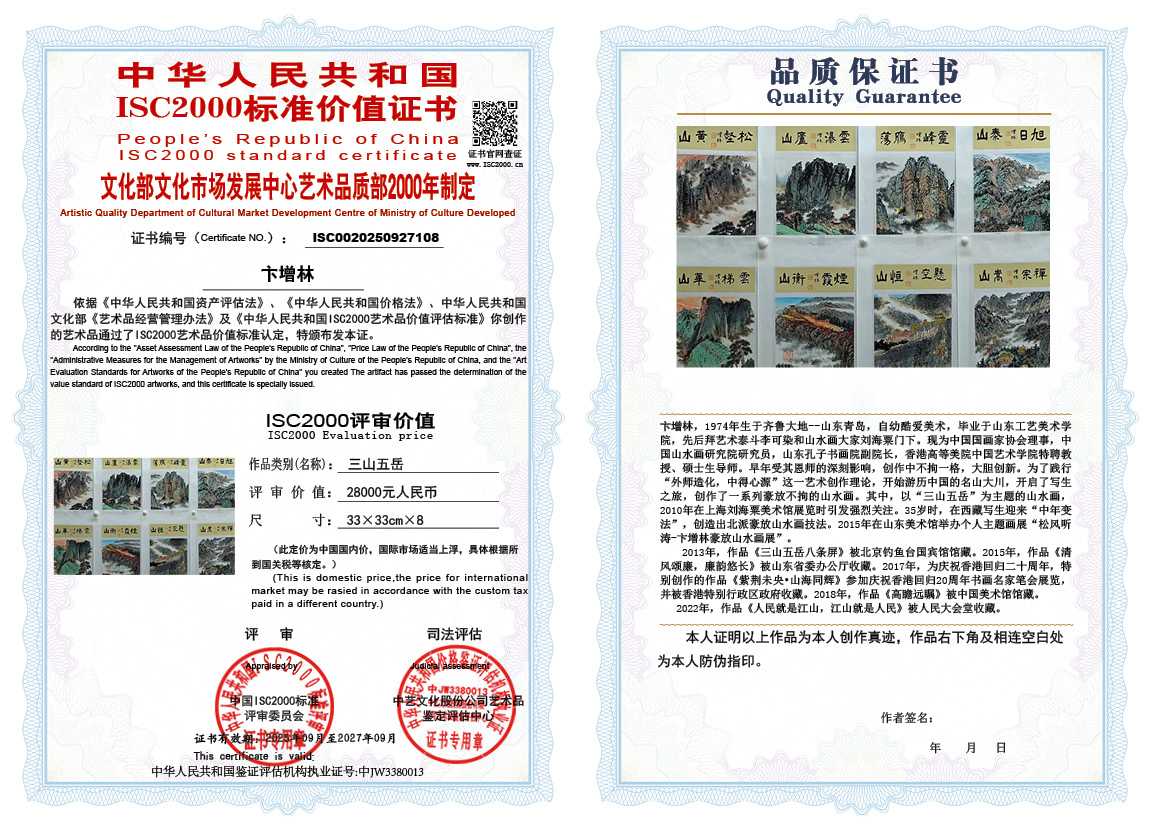 卞增林108《三山五岳》