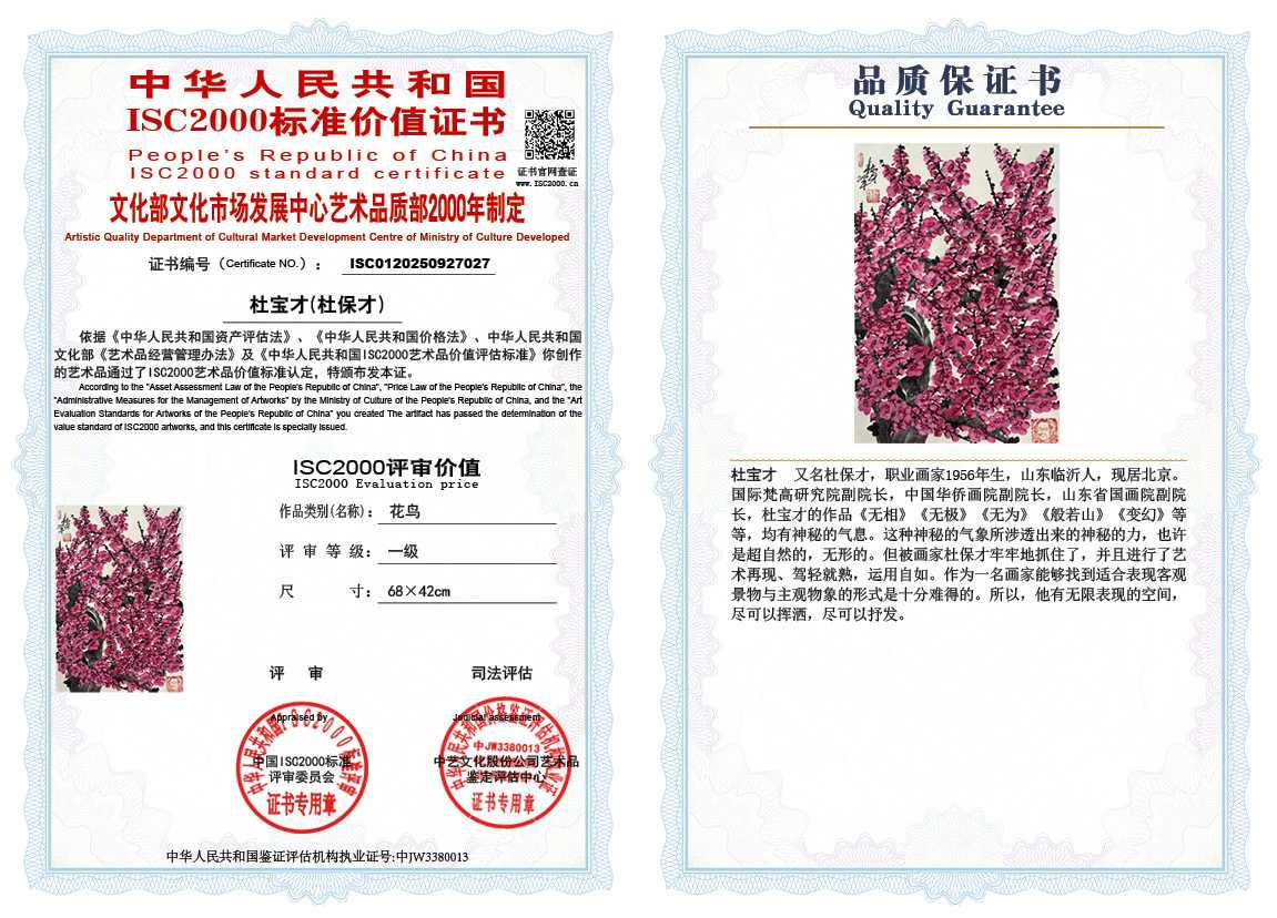 杜宝才（杜保才）027《花鸟》