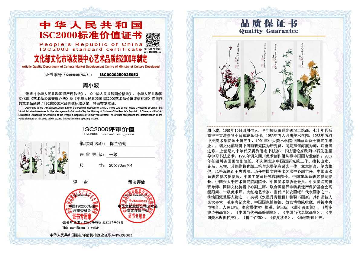 周小波053《梅兰竹菊》