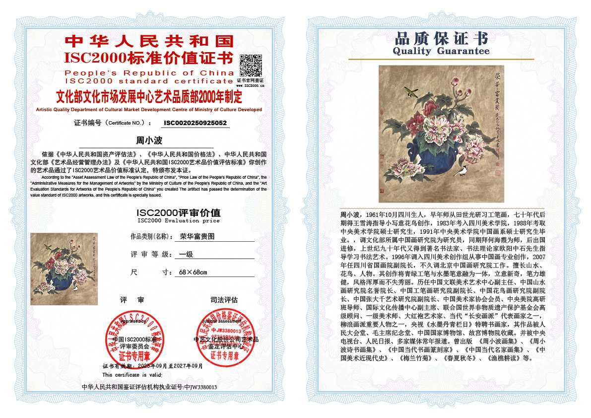 周小波052《荣华富贵图》