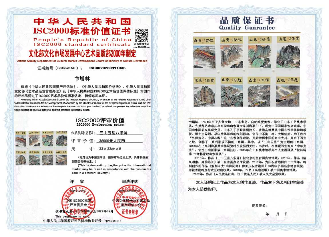 卞增林036《三山五岳八条屏》