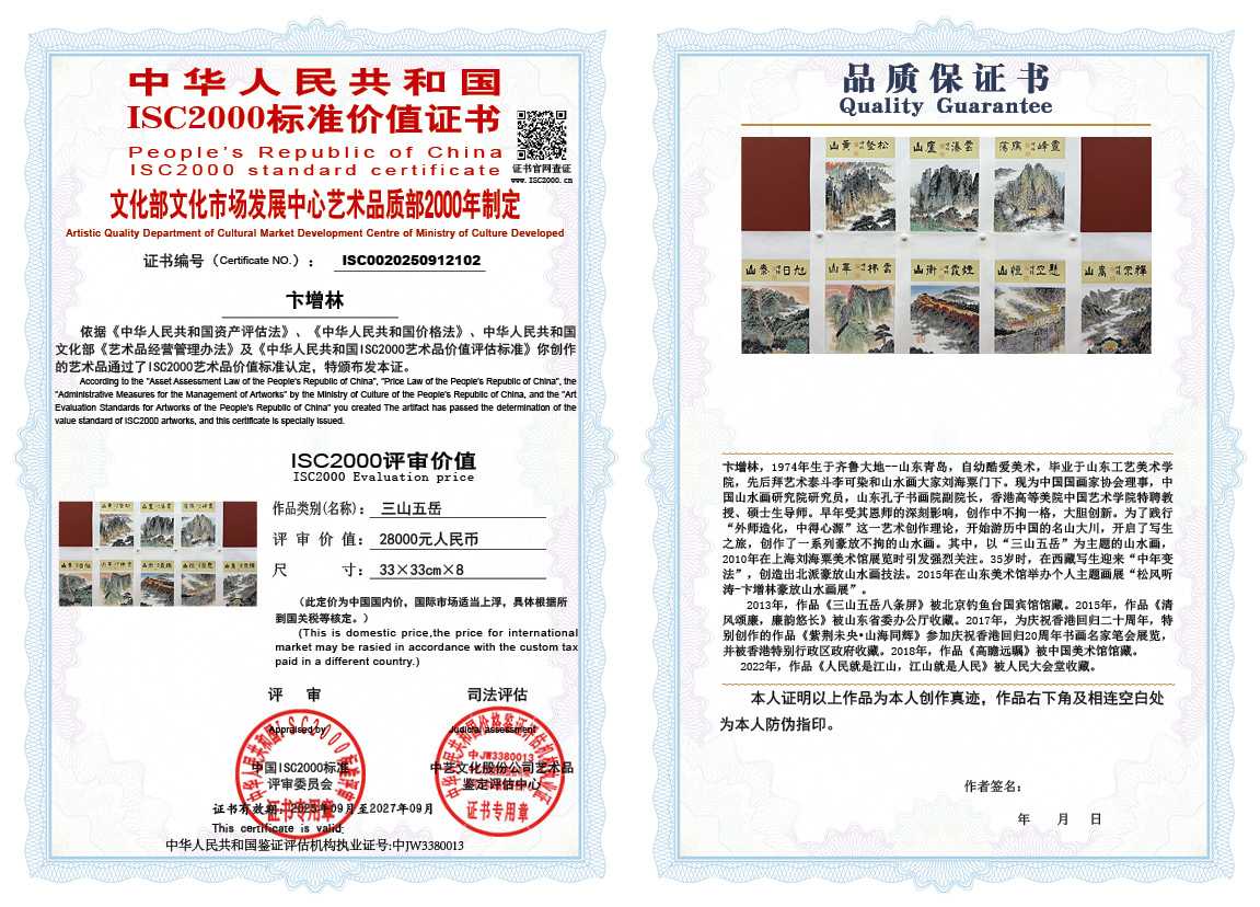 卞增林102《三山五岳》