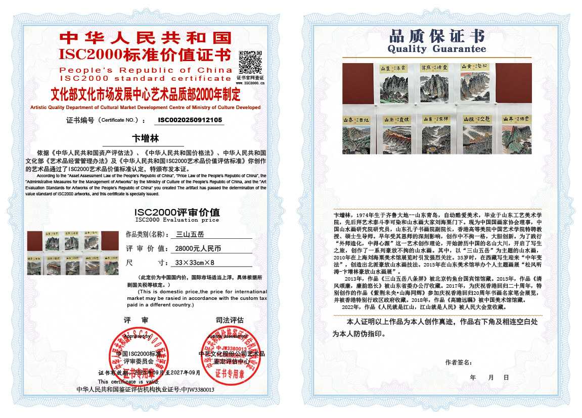 卞增林105《三山五岳》
