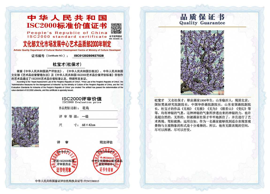 杜宝才（杜保才）028《花鸟》