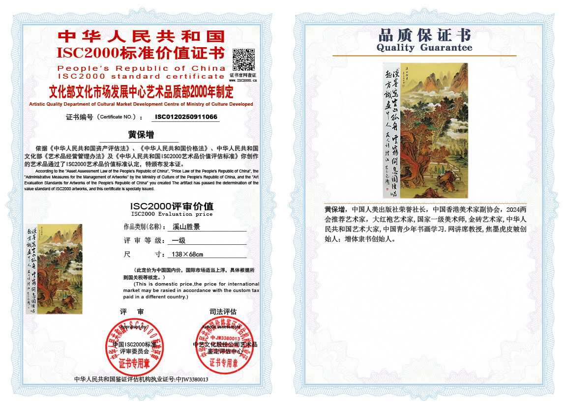 黄保增066《溪山胜景》