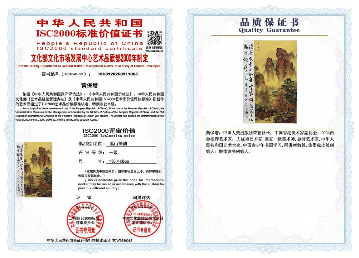 黄保增065《溪山神韵》