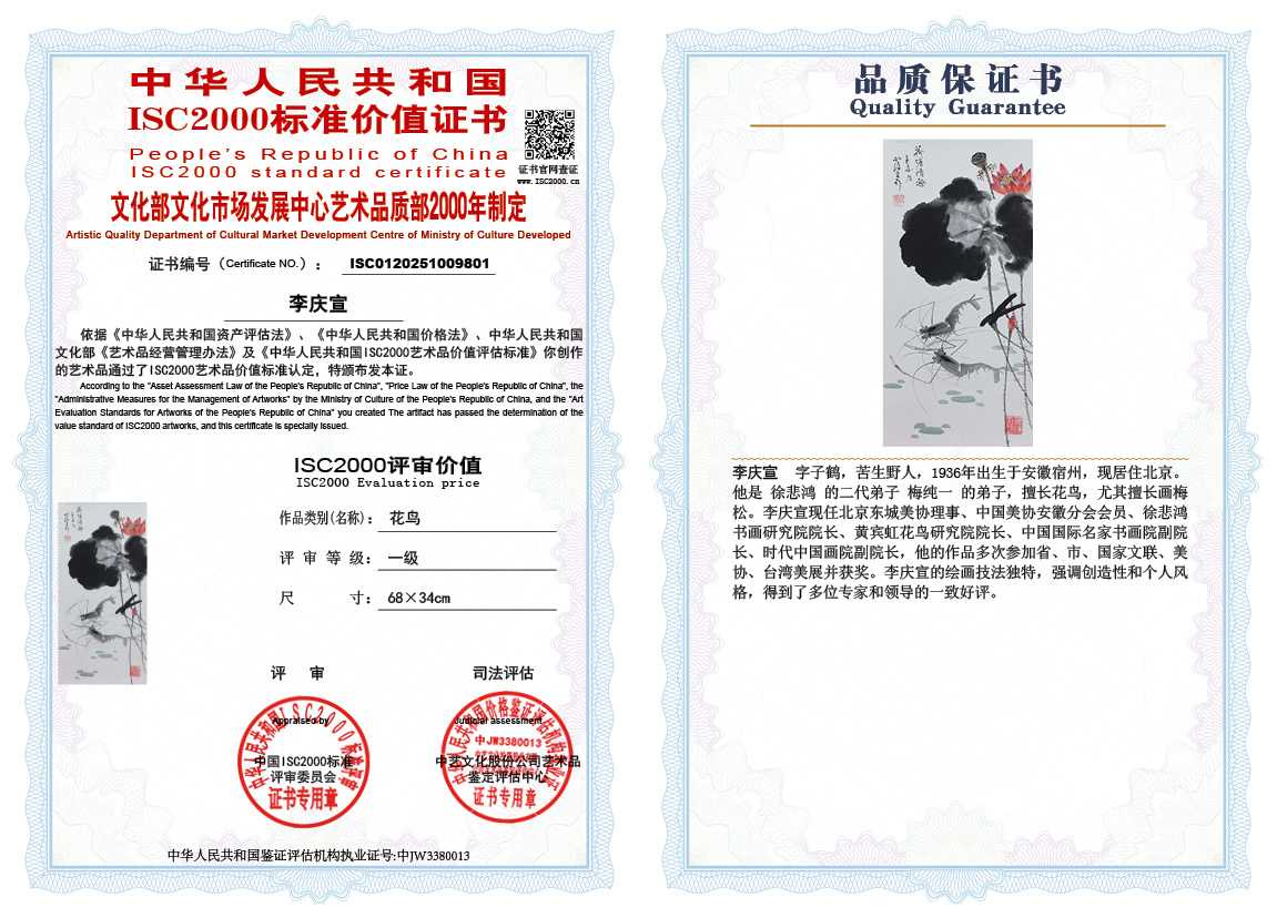李庆宣801《花鸟》