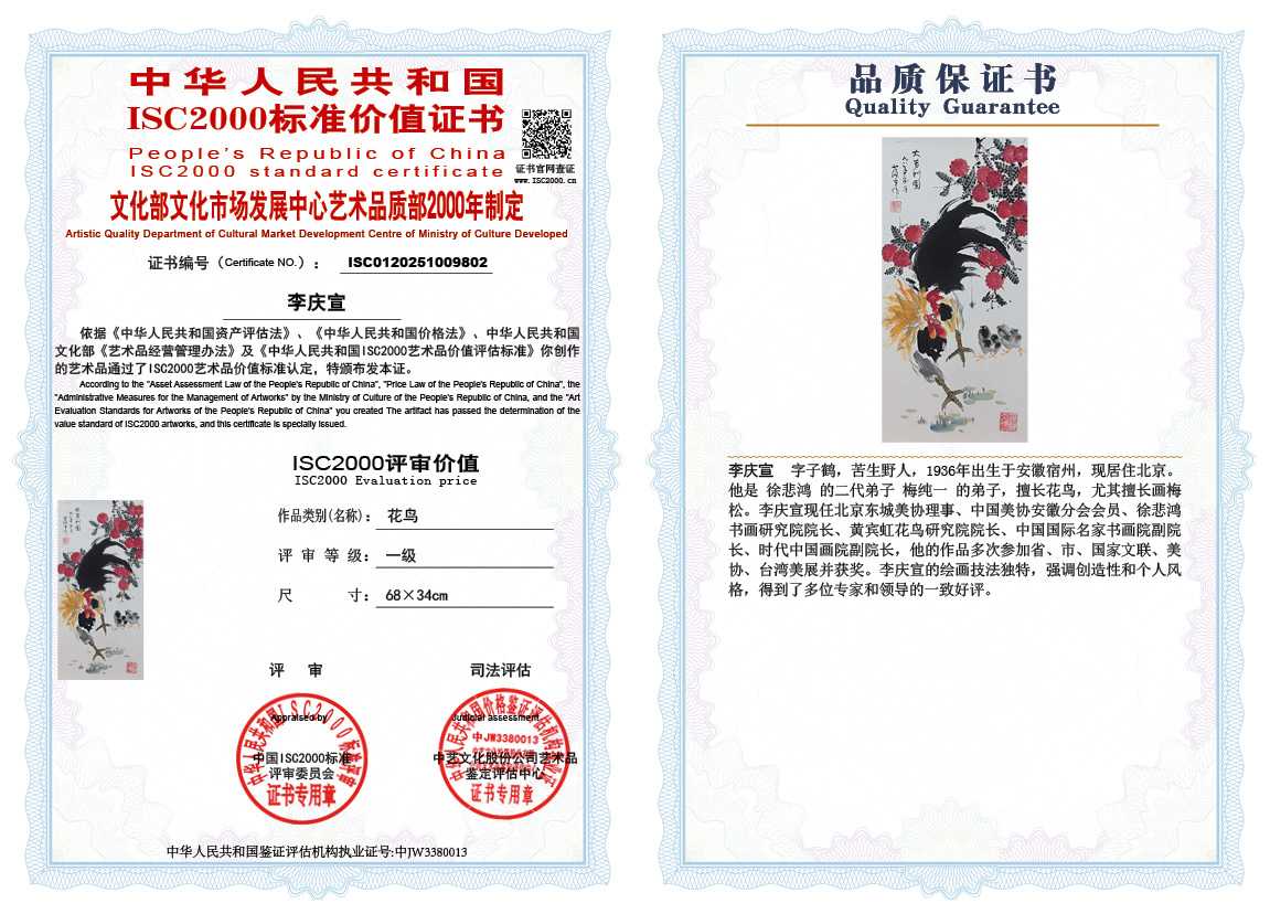 李庆宣802《花鸟》