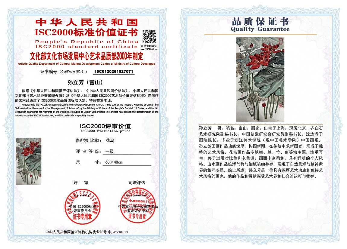 孙立芳（富山）071《花鸟》