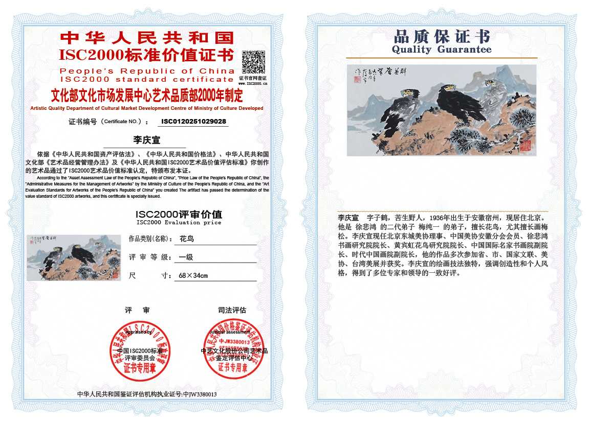 李庆宣028《花鸟》