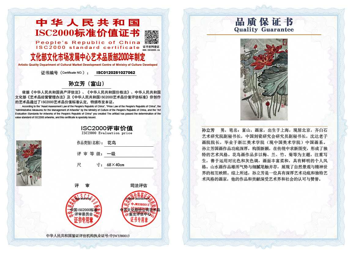 孙立芳（富山）062《花鸟》