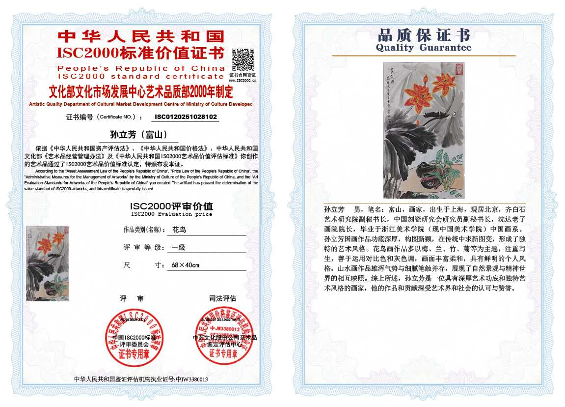 孙立芳（富山）102《花鸟》