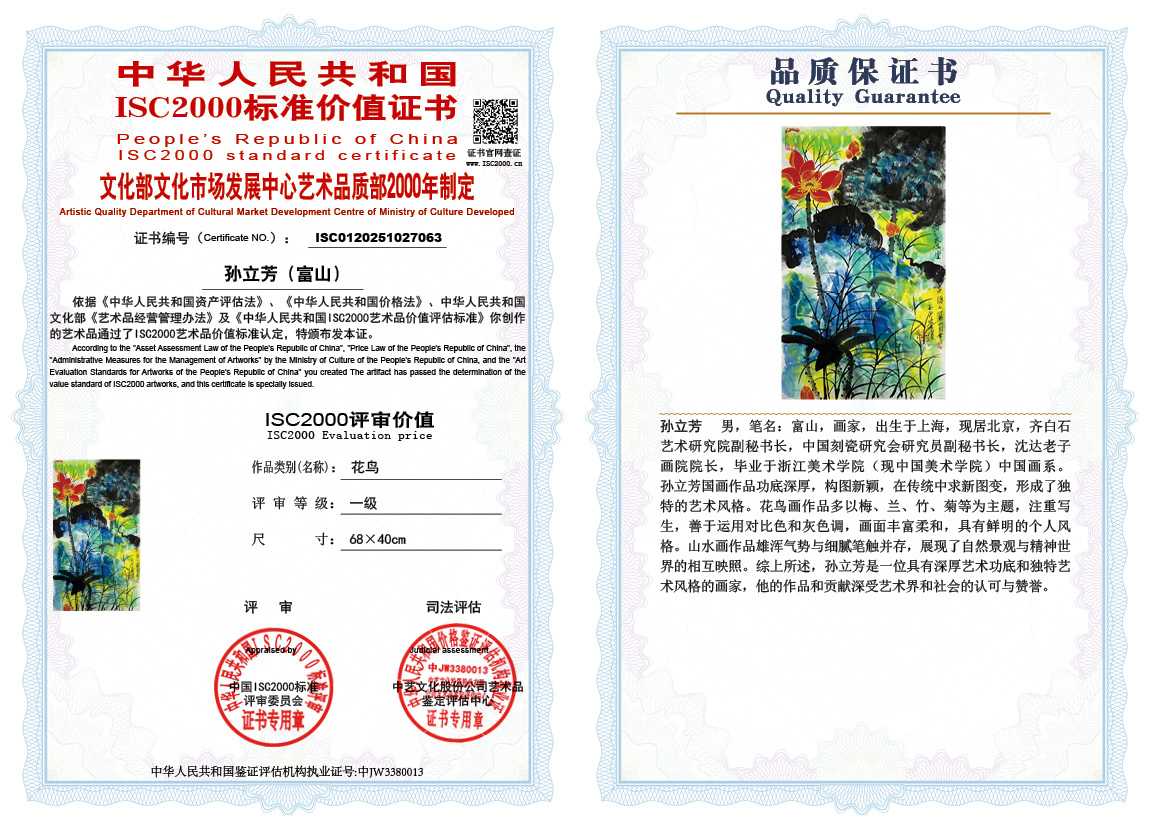 孙立芳（富山）063《花鸟》