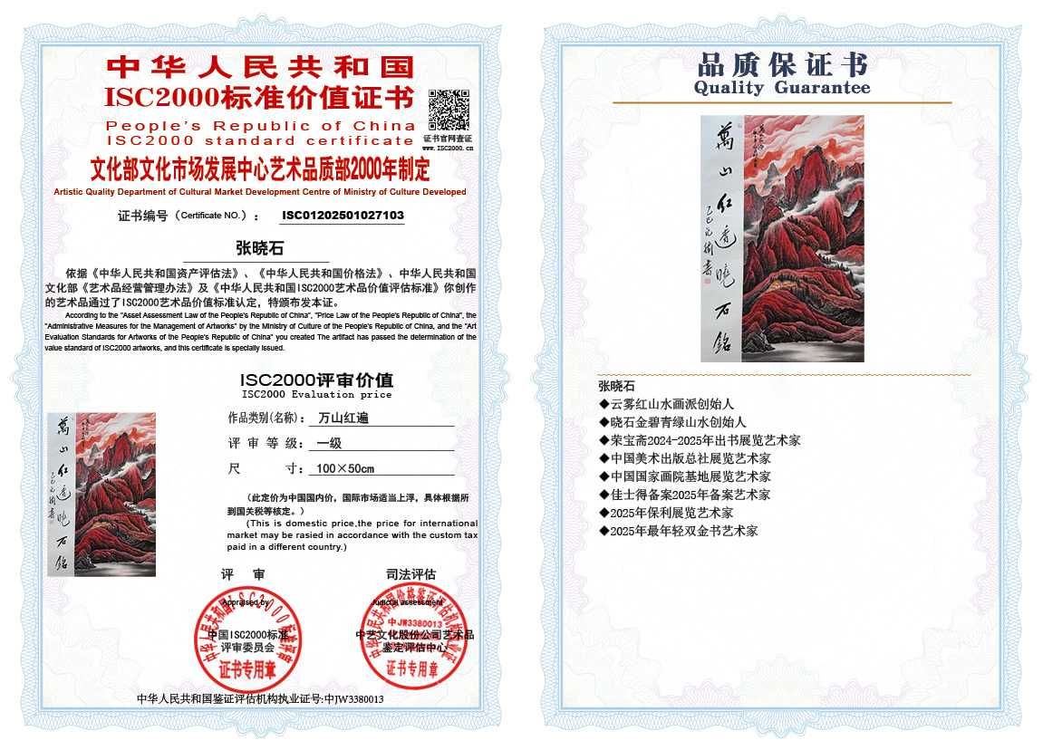 张晓石103《万山红遍》