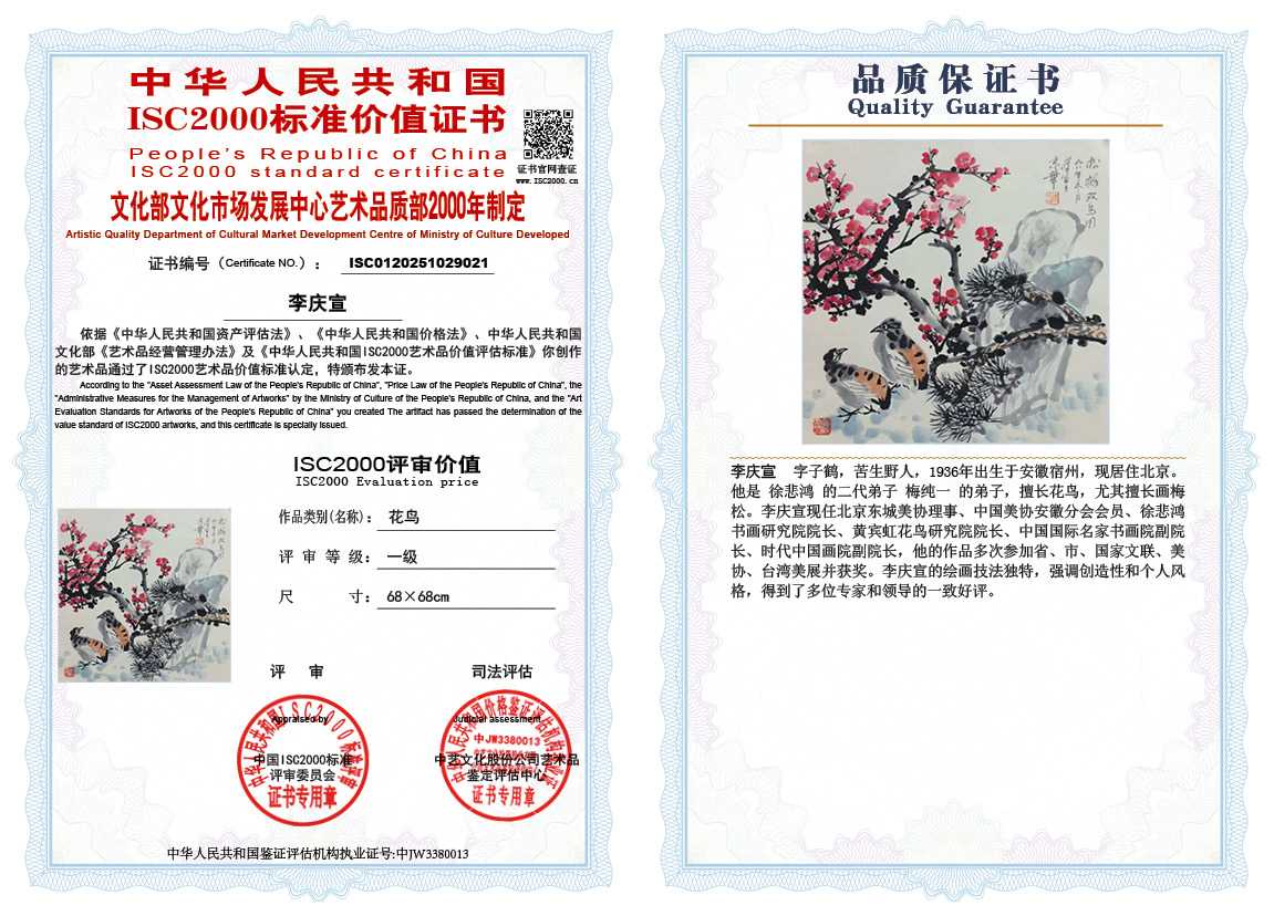 李庆宣021《花鸟》