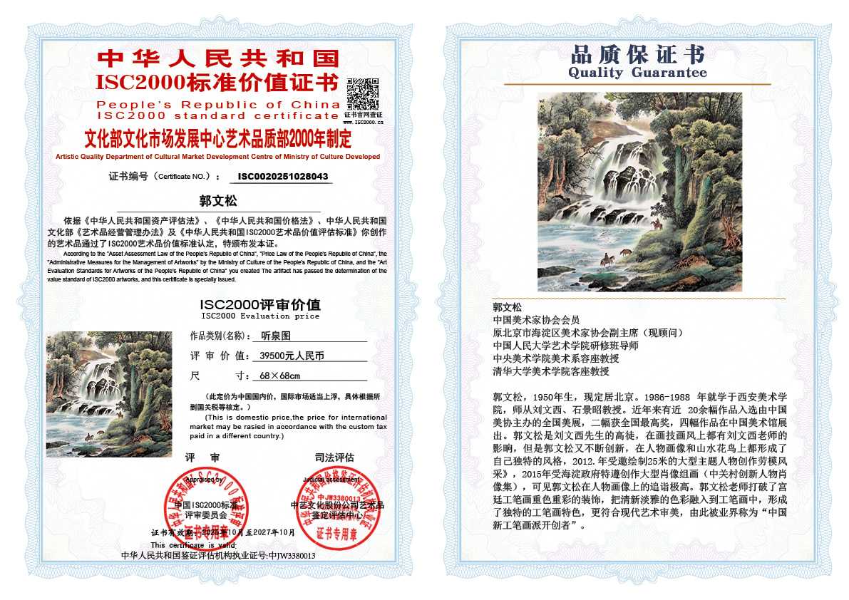 郭文松043《听泉图》