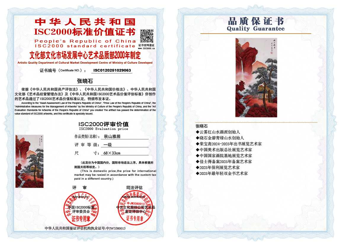 张晓石063《秋山雅居》