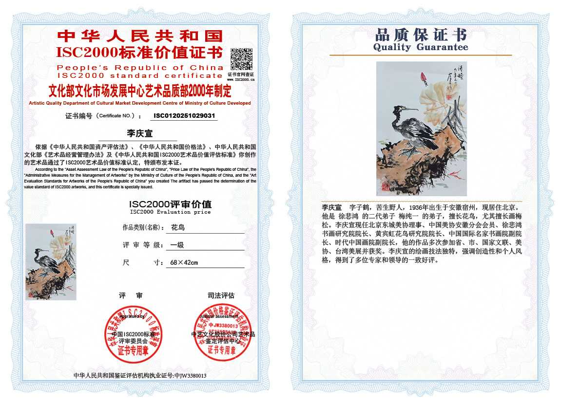 李庆宣031《花鸟》