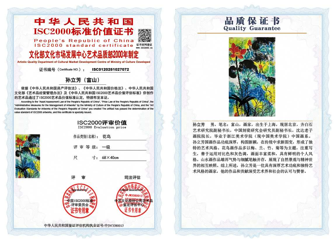 孙立芳（富山）072《花鸟》