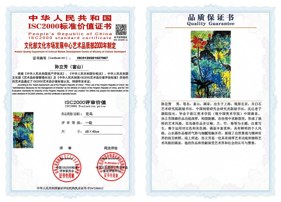 孙立芳（富山）067《花鸟》