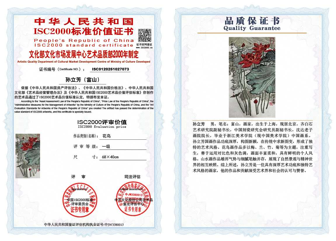 孙立芳（富山）073《花鸟》