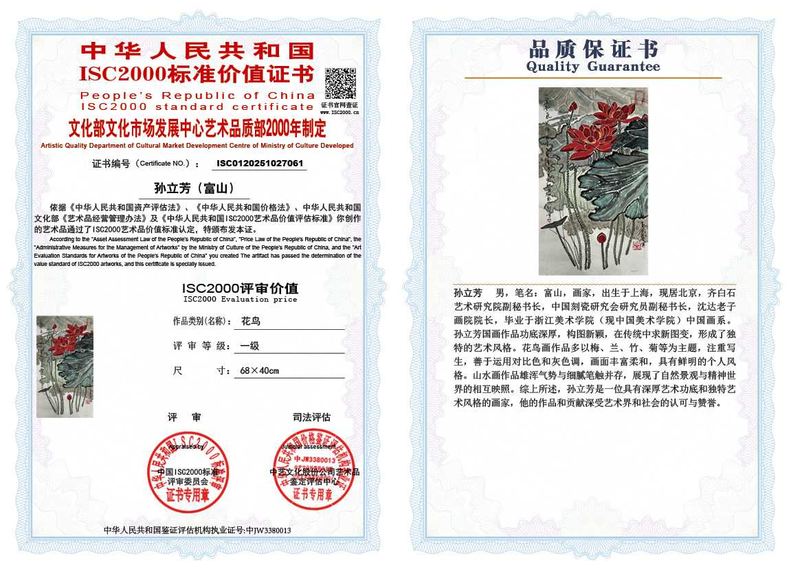孙立芳（富山）061《花鸟》