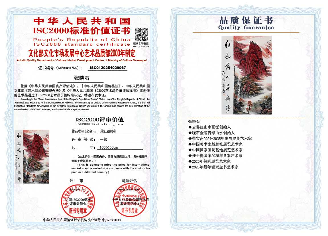 张晓石067《秋山胜境》