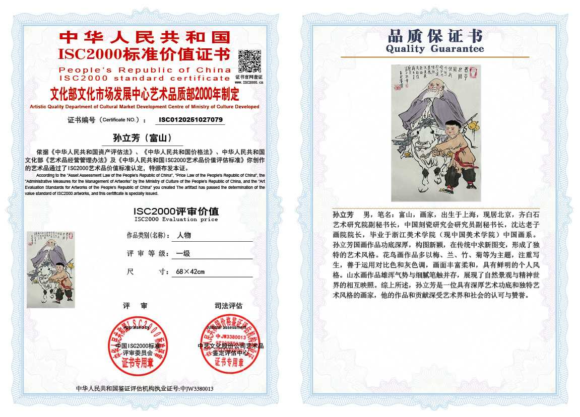 孙立芳（富山）079《人物》