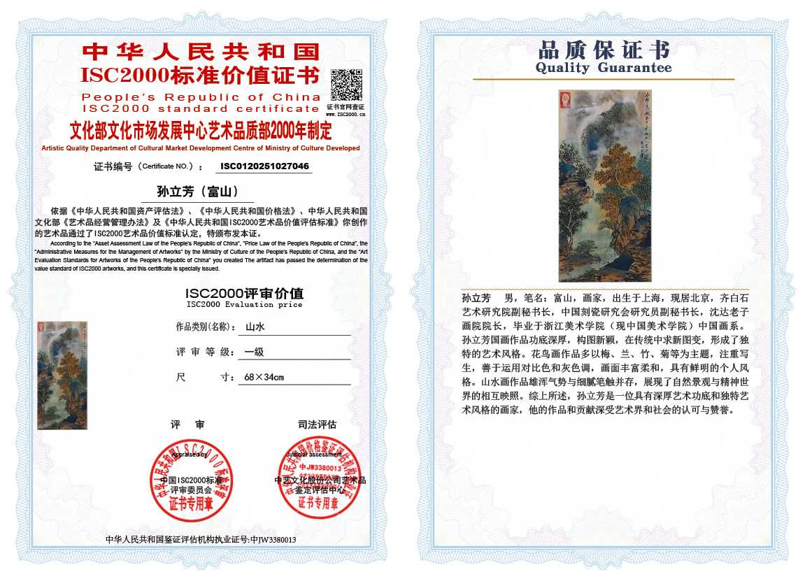 孙立芳（富山）046《山水》
