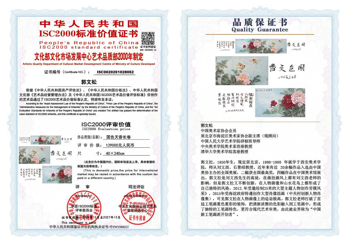 郭文松052《国色天香长卷》