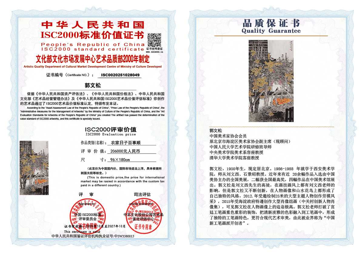 郭文松049《农家日子百事顺》