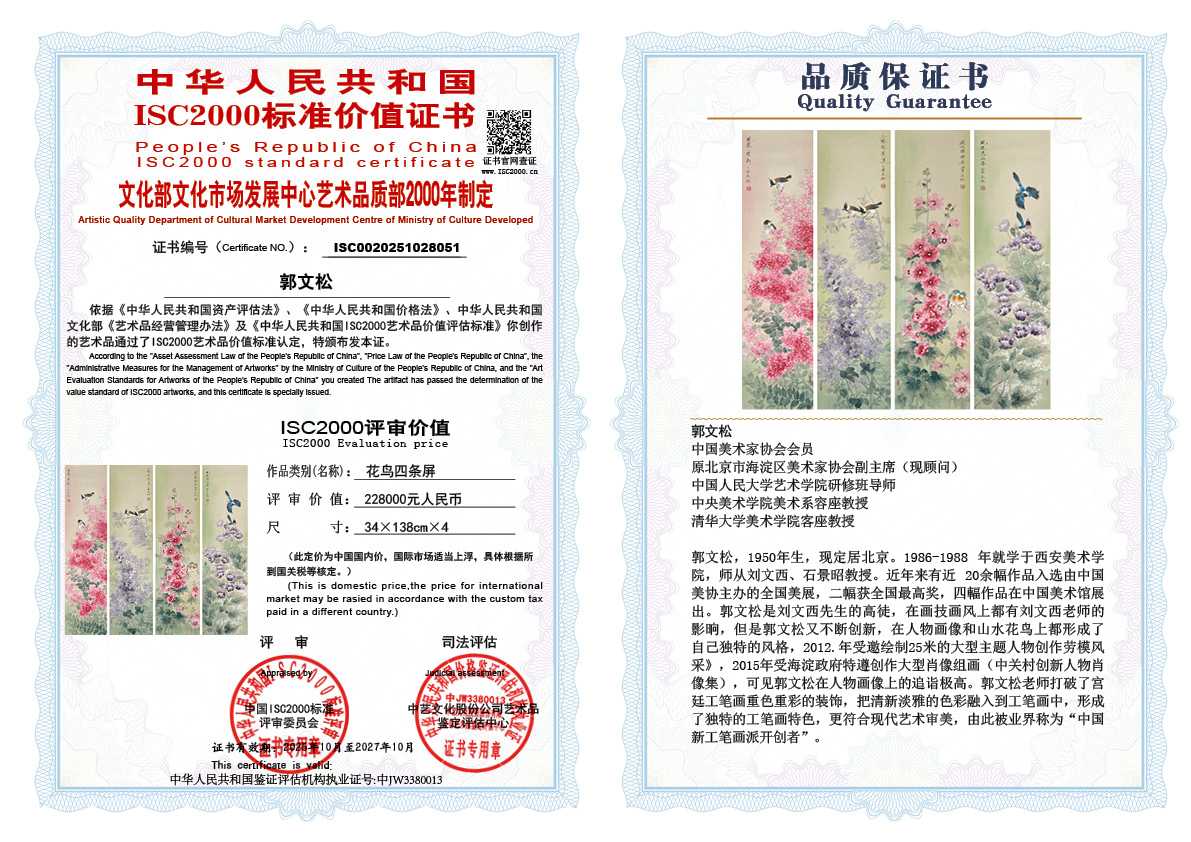 郭文松051《花鸟四条屏》