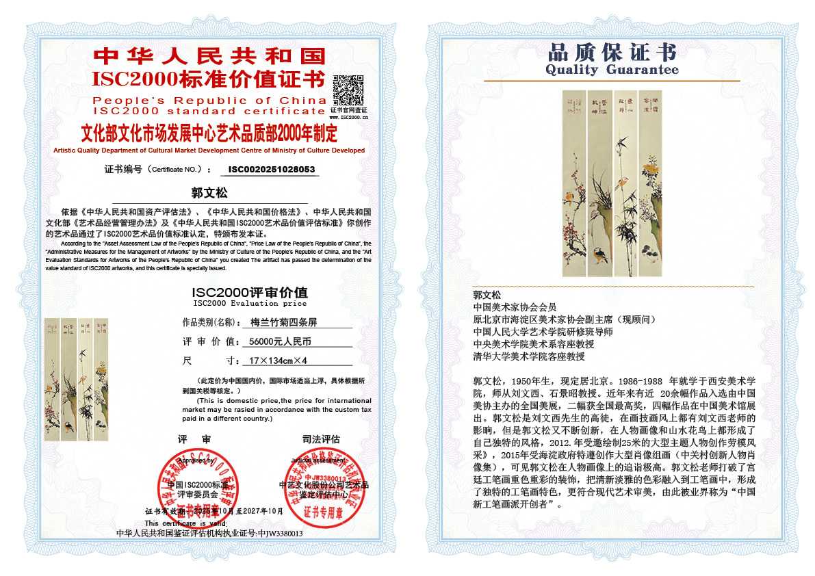 郭文松053《梅兰竹菊四条屏》