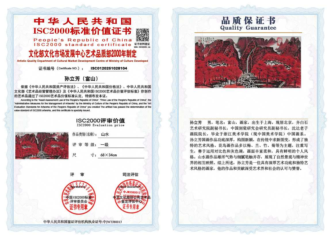 孙立芳（富山）104《山水》