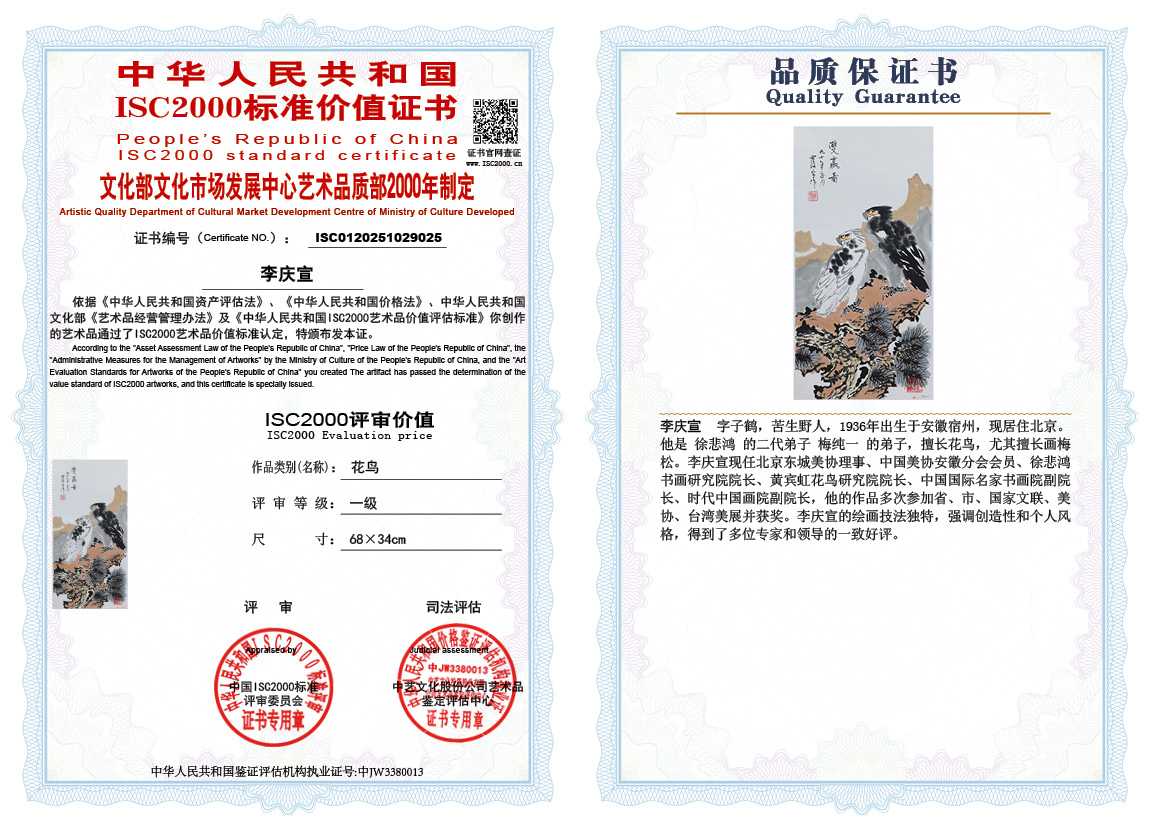 李庆宣025《花鸟》