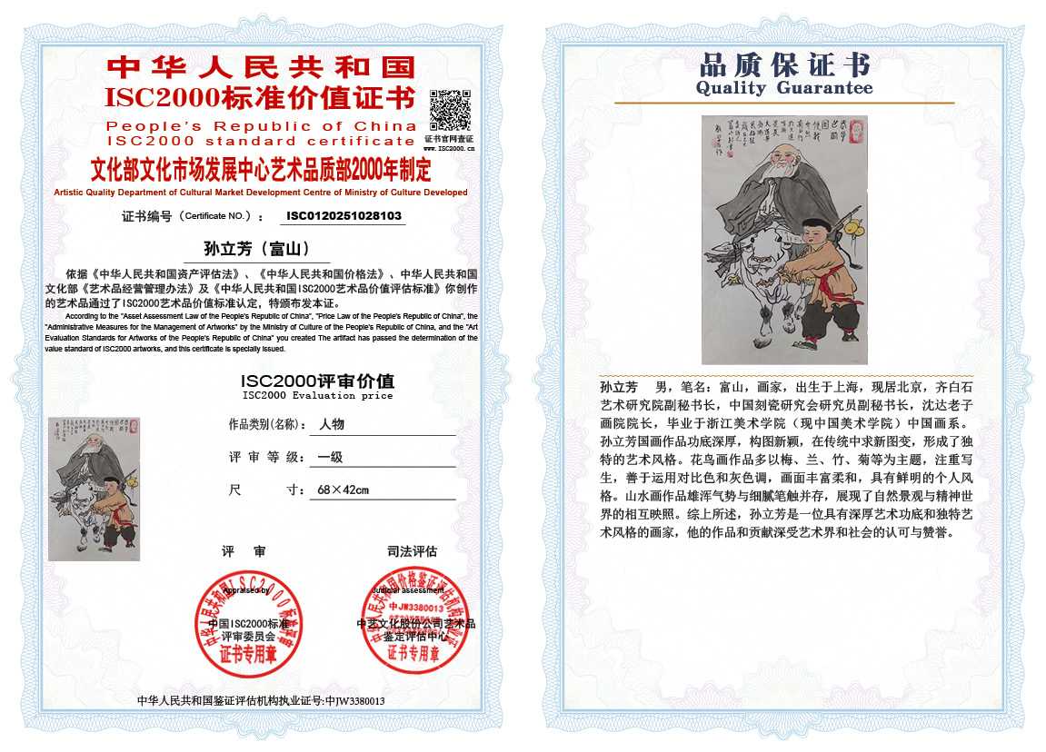 孙立芳（富山）103《人物》