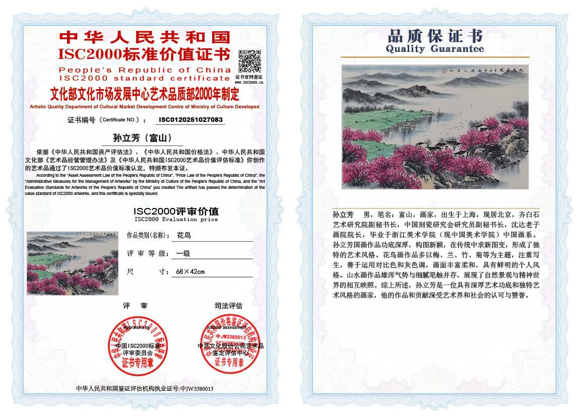 孙立芳（富山）083《花鸟》