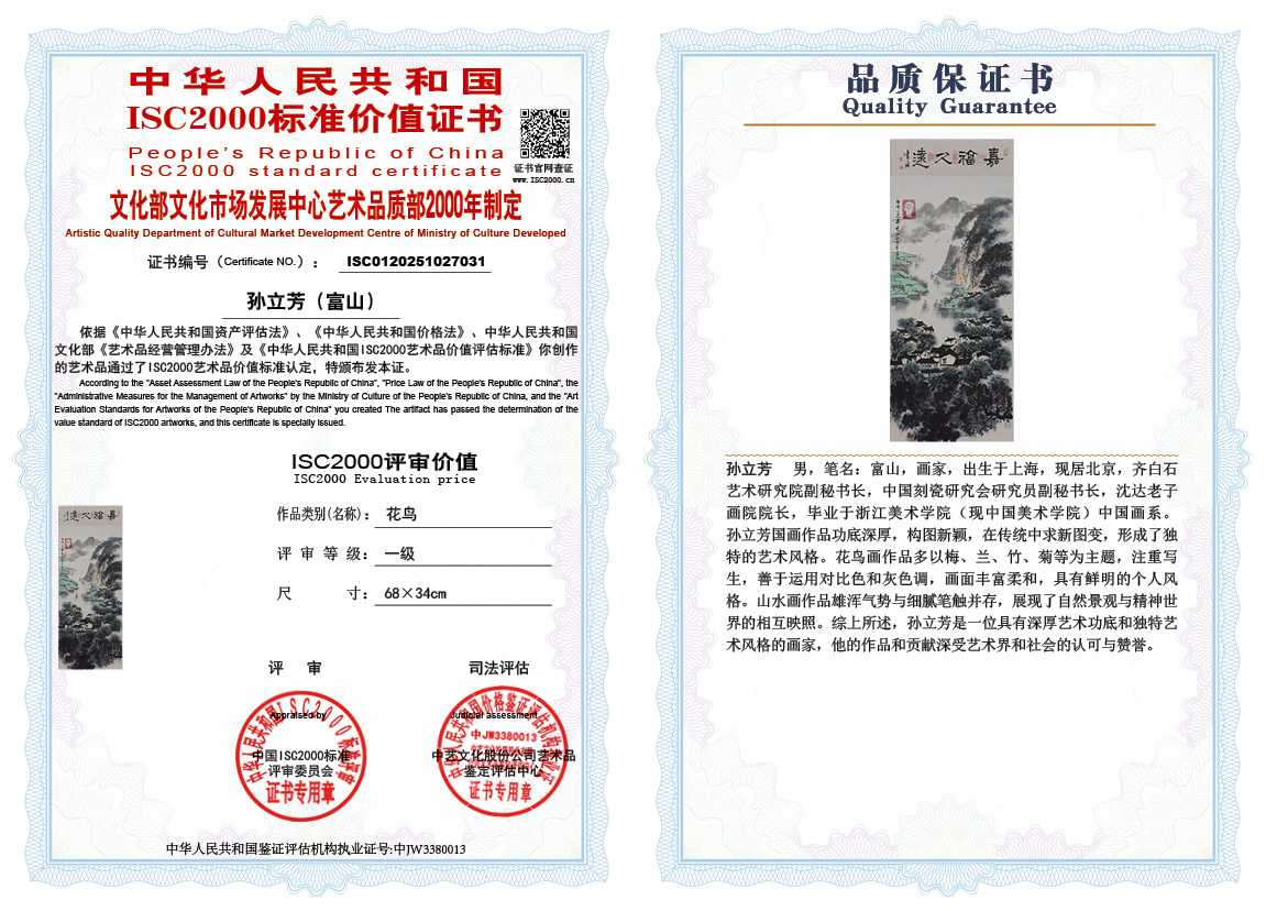 孙立芳（富山）031《山水》