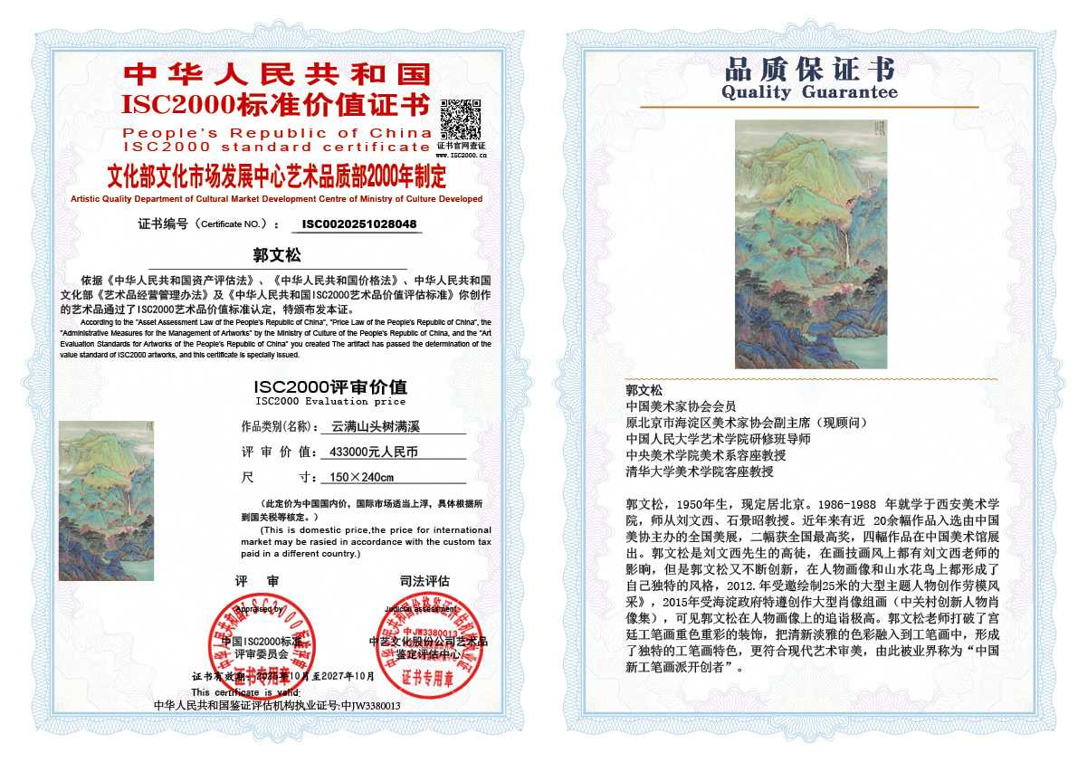 郭文松048《云满山头树满溪》