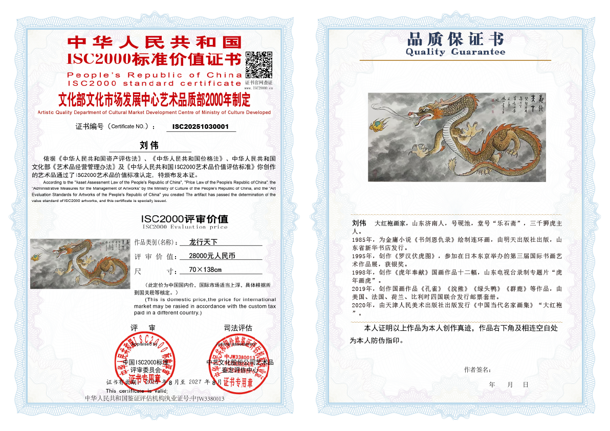 刘伟《龙行天下》