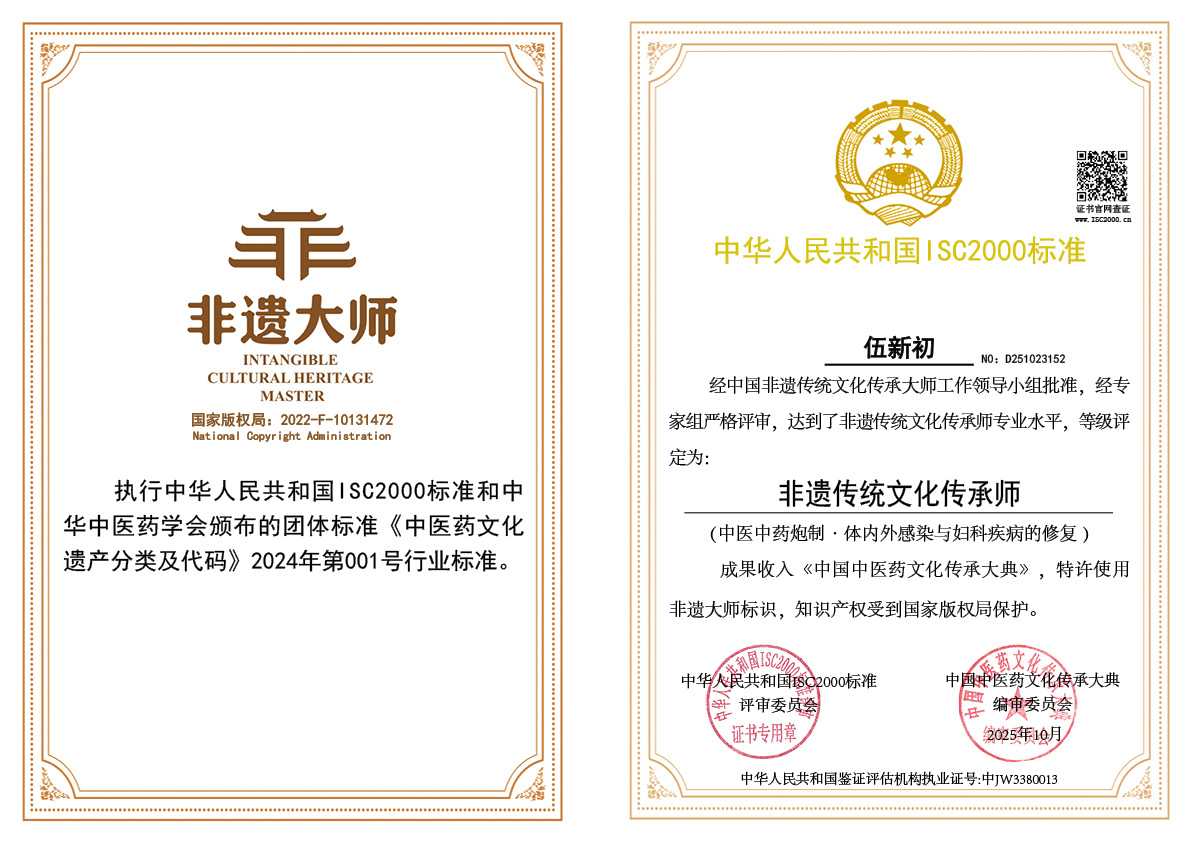 伍新初-非遗传统文化传承师（体内外感染与妇科疾病的修复）