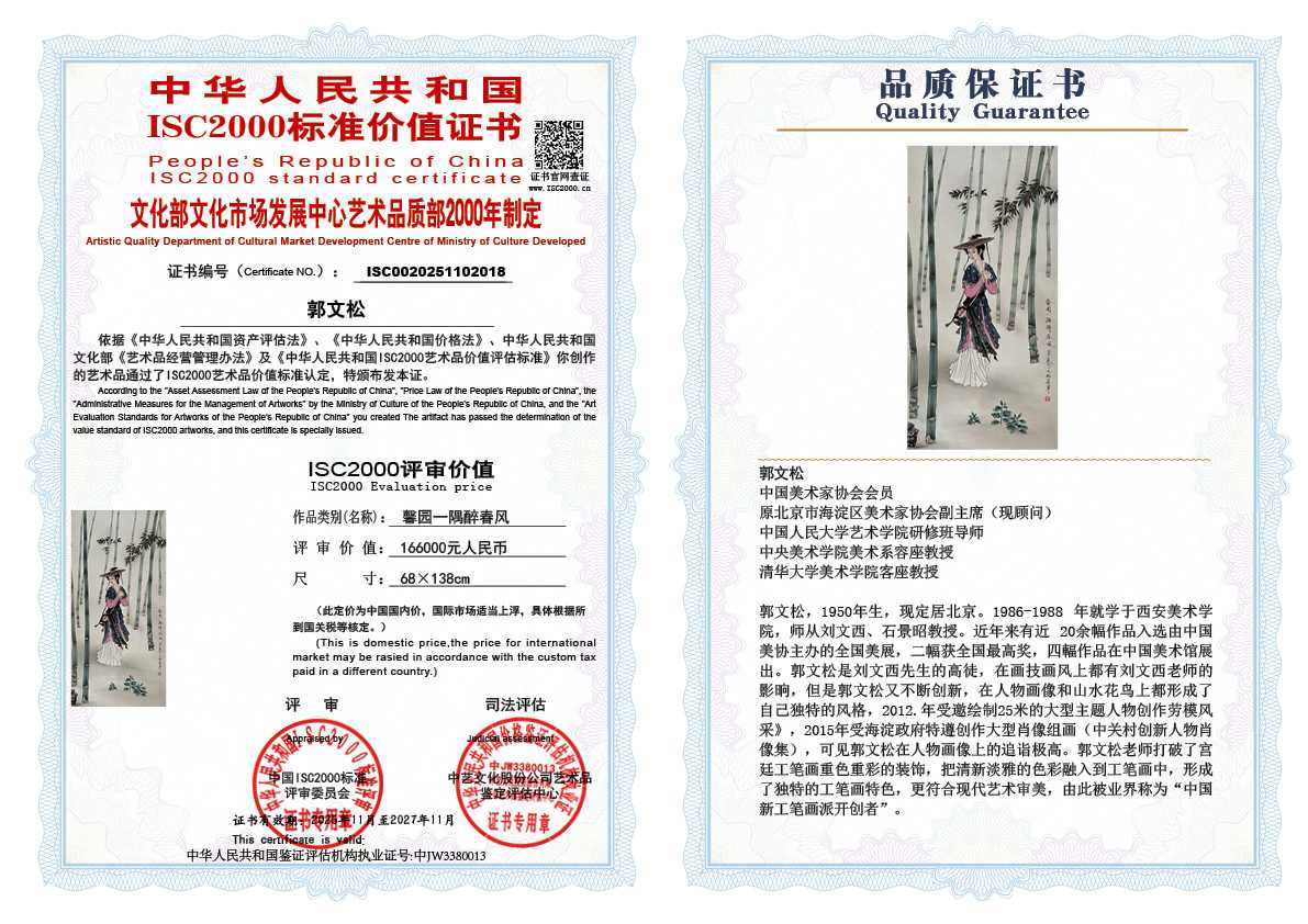 郭文松018《馨园一隅醉春风》