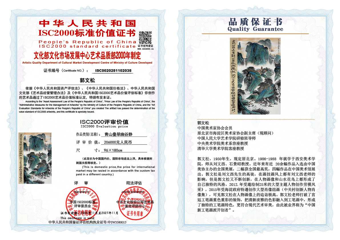 郭文松035《青山叠翠幽谷静》