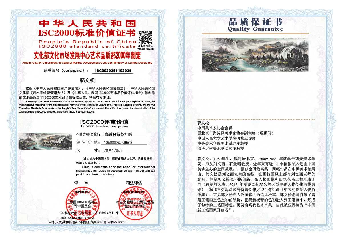 郭文松029《春融只待乾坤醉》