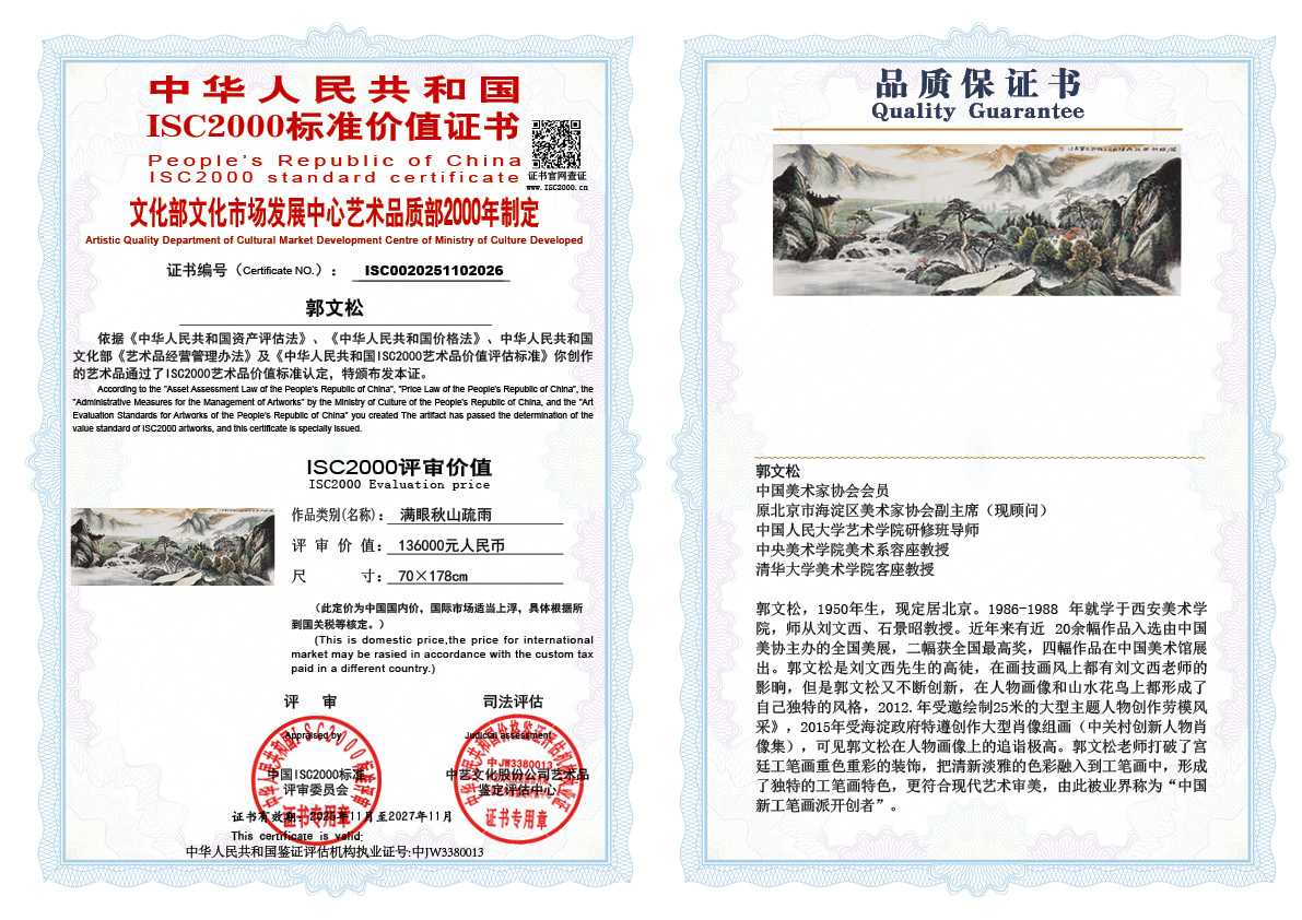 郭文松026《满眼秋山疏雨》