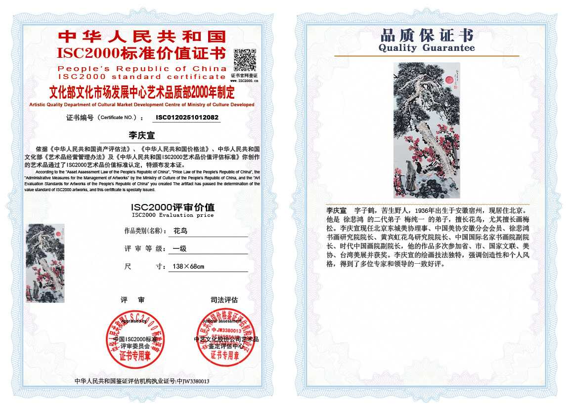 李庆宣082《花鸟》