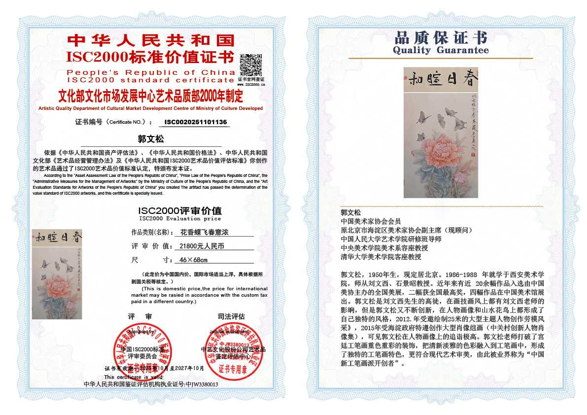 郭文松136《花香蝶飞春意浓》